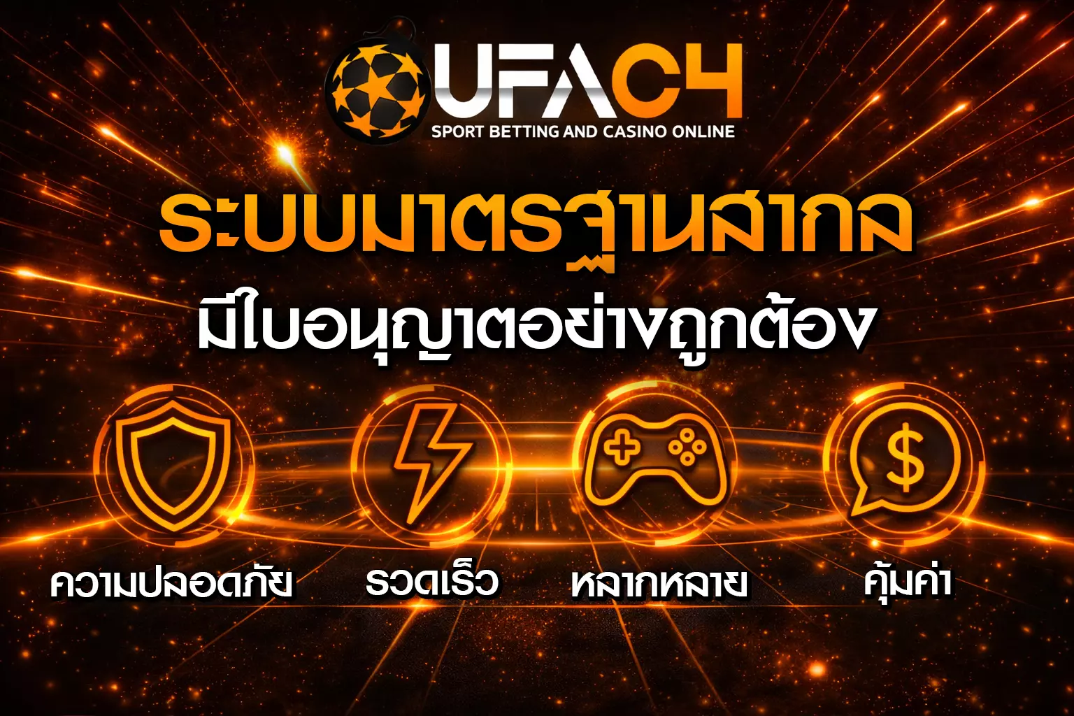 UFAC4 ทางเข้า มือ ถือ