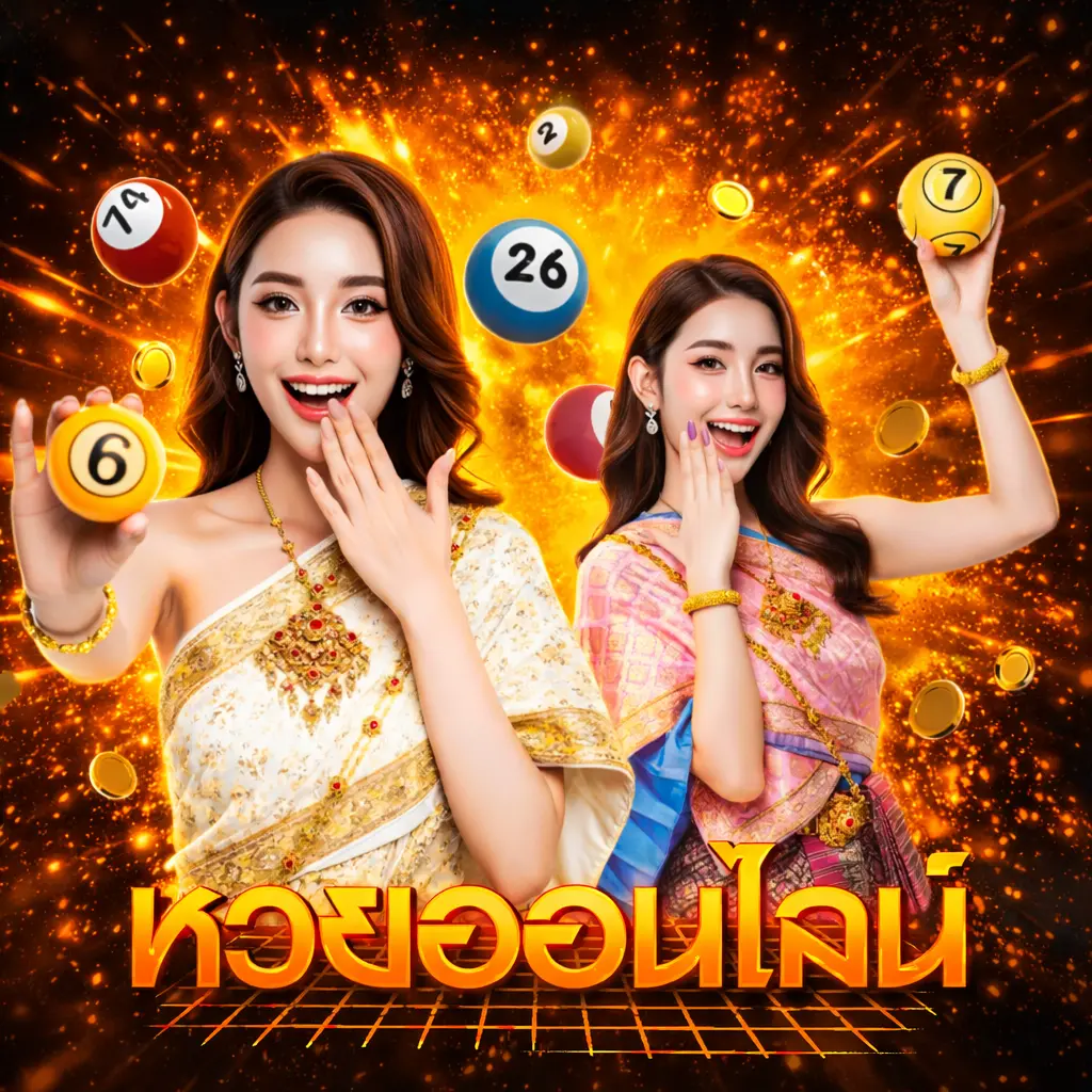 หวยออนไลน์