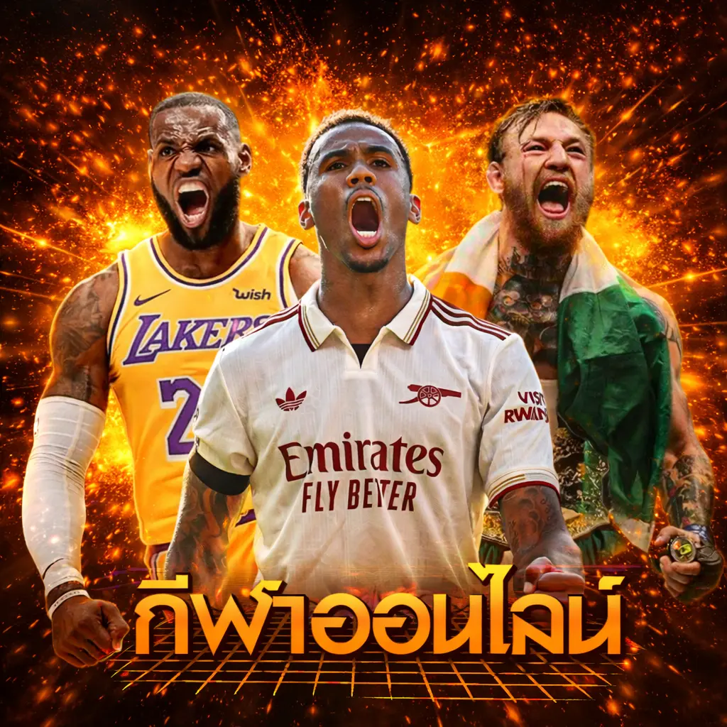 กีฬาออนไลน์